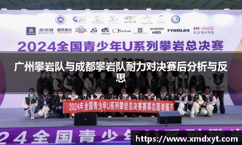 广州攀岩队与成都攀岩队耐力对决赛后分析与反思