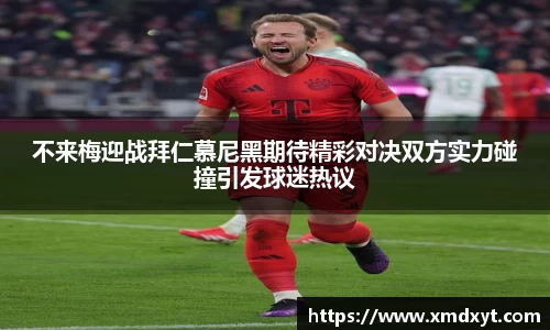 不来梅迎战拜仁慕尼黑期待精彩对决双方实力碰撞引发球迷热议